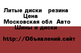 Литые диски   резина R18 › Цена ­ 17 000 - Московская обл. Авто » Шины и диски   